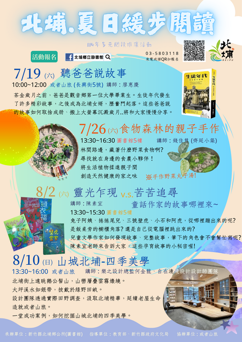 活動轉知-北埔夏日緩步閱讀圖片