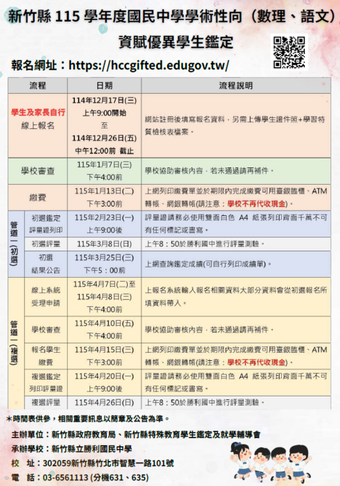 公告: 115學年度國民中學學術性向(數理、語文)資賦優異學生鑑定圖片