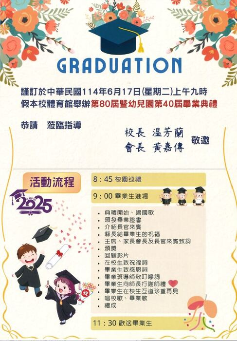 雙溪國小第80屆暨幼兒園第40屆畢業典禮，於6月17日(禮拜二)上午9點開始，誠摯邀請您參與。圖片