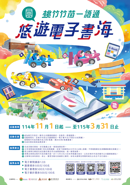 轉知-桃竹竹苗一證通-悠遊電子書海串連活動圖片