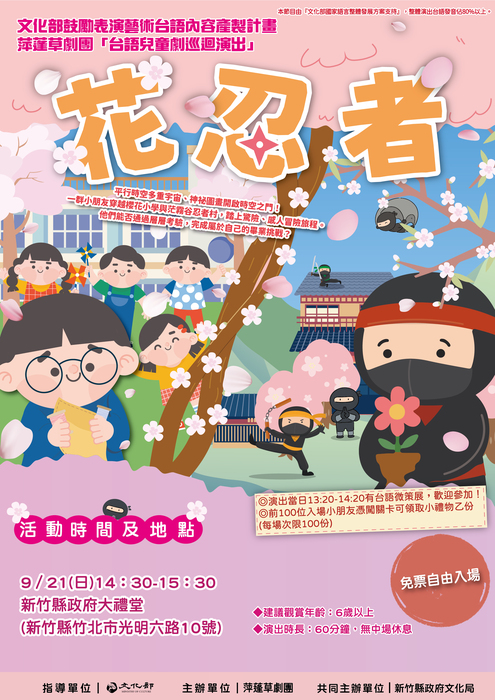 「萍蓬草劇團」《花忍者》新竹場演出圖片