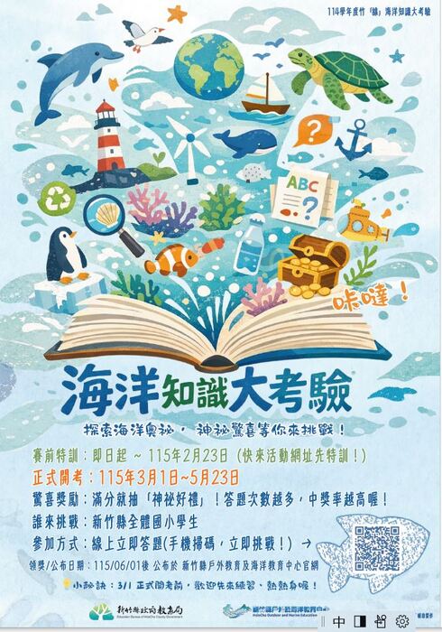 「竹『線』海洋知識大考驗」線上知識挑戰-挑戰越多次越有機會中獎喔圖片