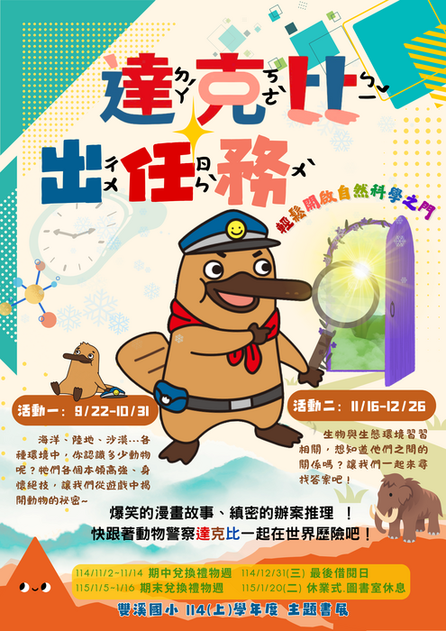 圖書室114上學期書展活動【達克比出任務】即將展開！圖片